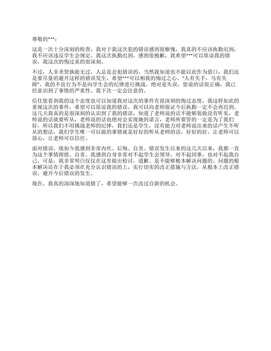 学生会体育部执勤迟到检讨书650字_第1页