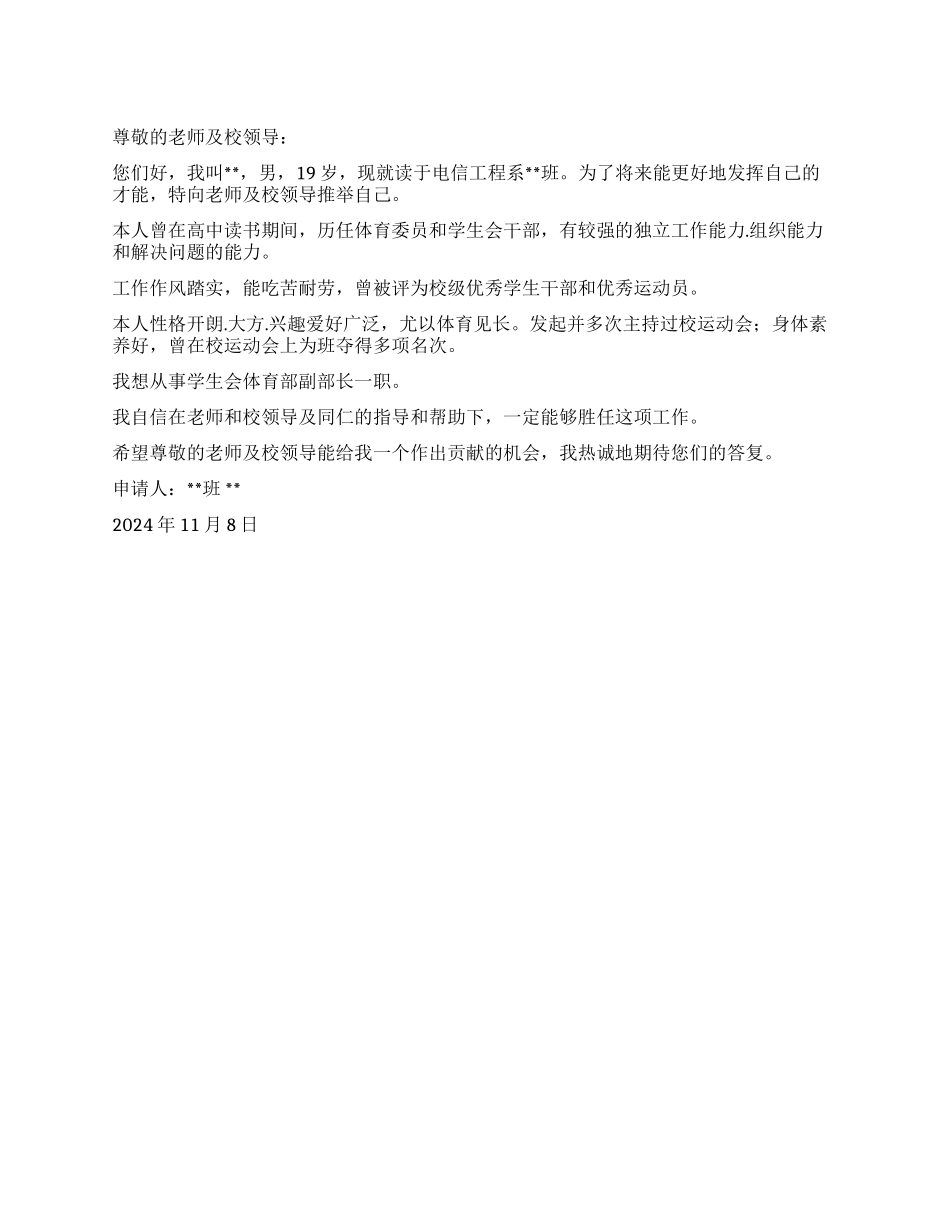 学生会体育部申请书_第1页