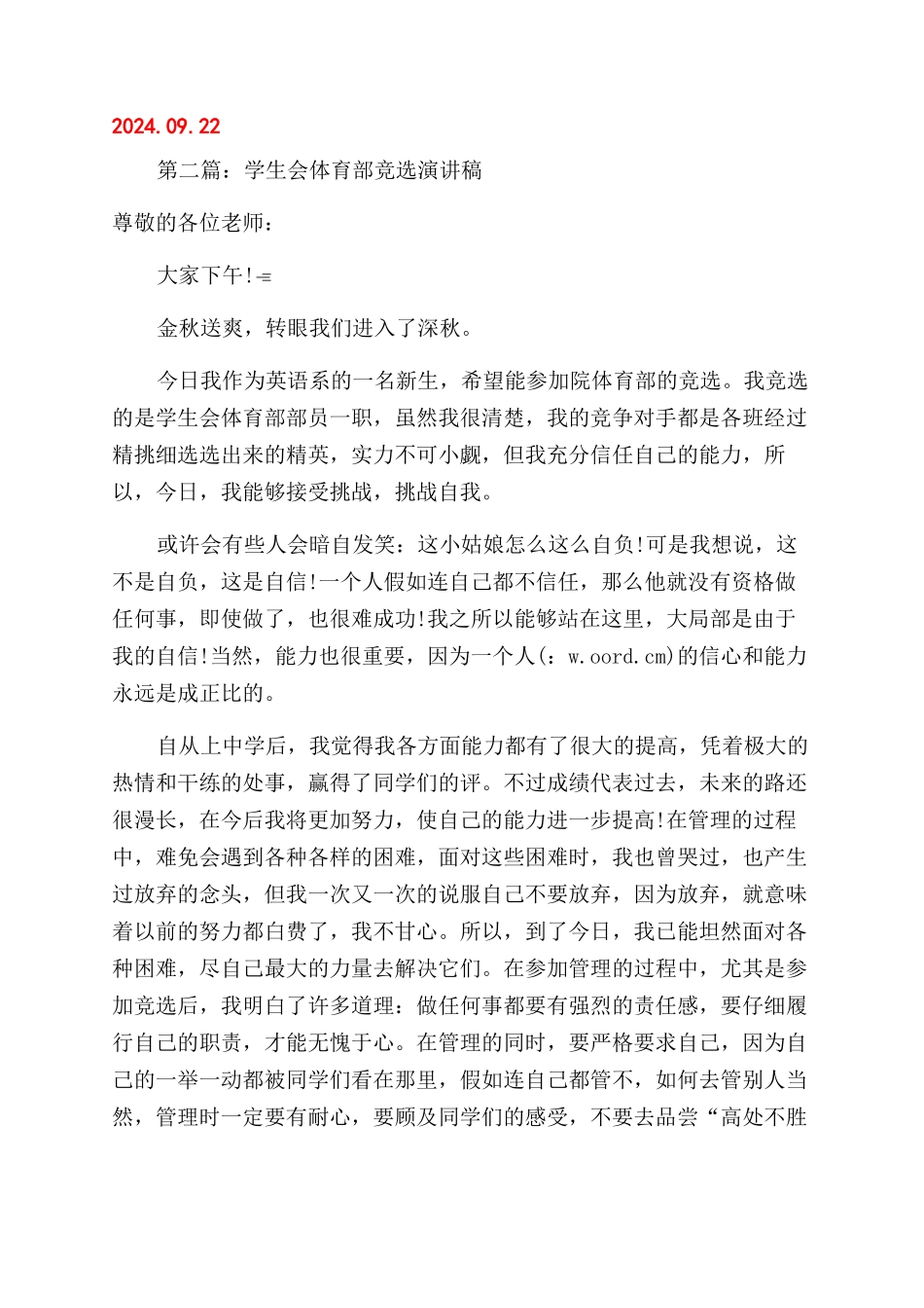 学生会体育部竞选演讲稿范文_第2页