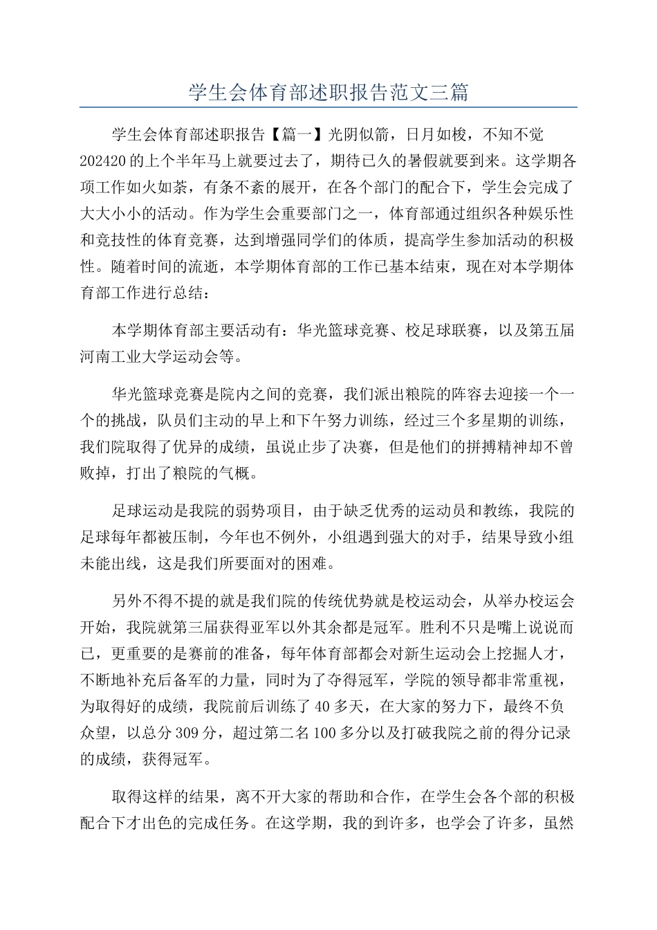 学生会体育部述职报告范文三篇_第1页