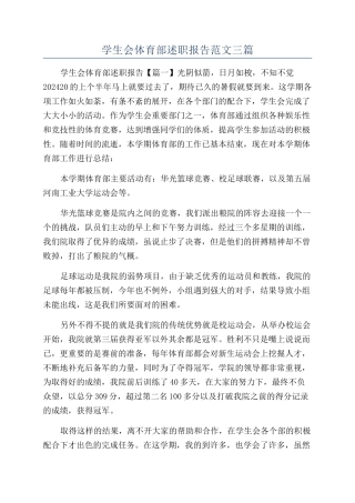 学生会体育部述职报告范文三篇