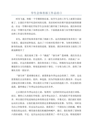 学生会体育部工作总结()