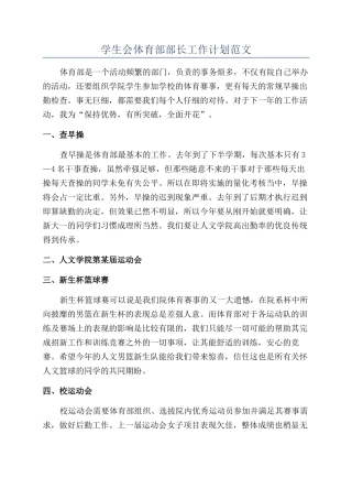 学生会体育部部长工作计划范文