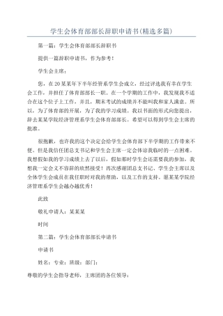 学生会体育部部长辞职申请书