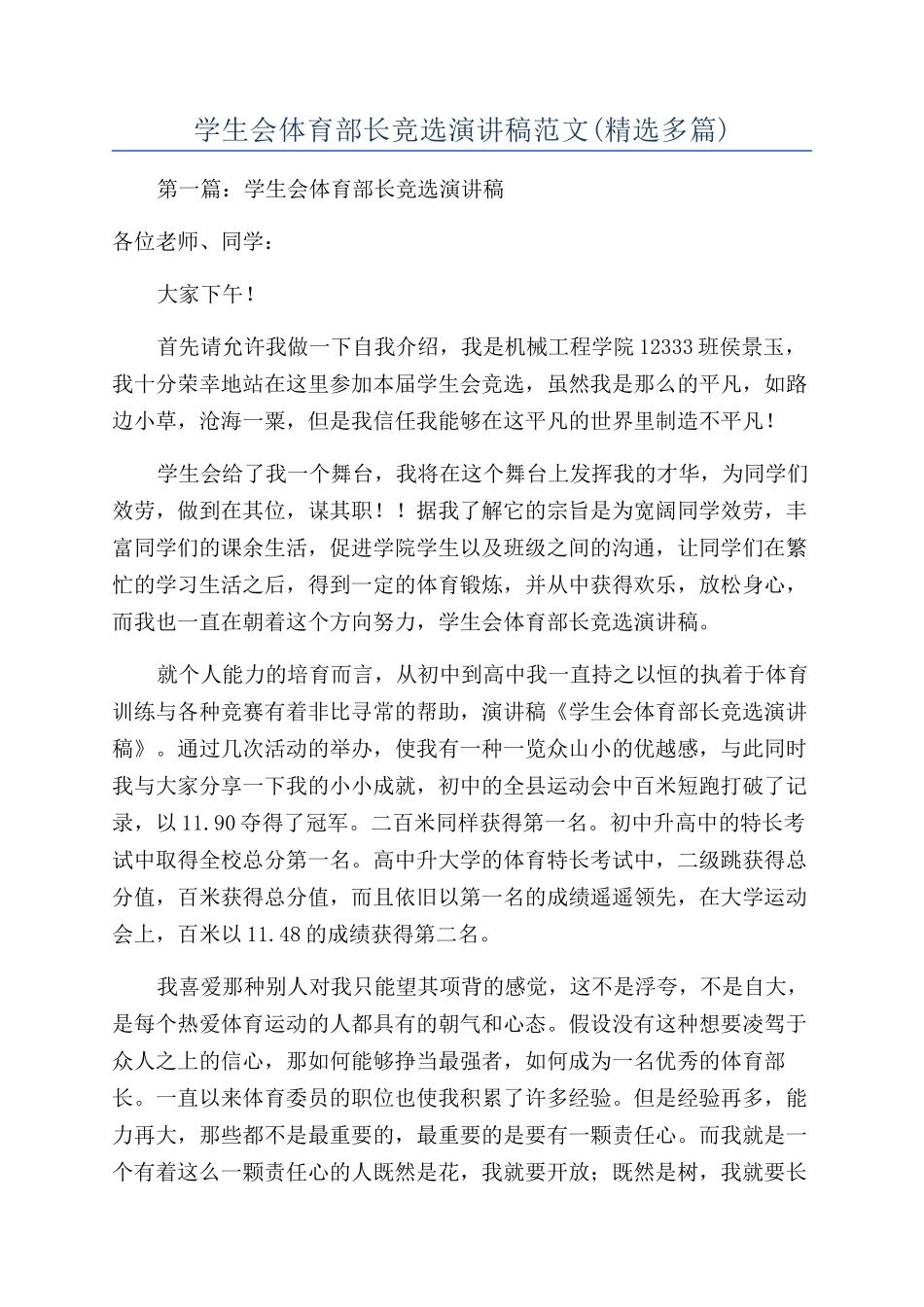 学生会体育部长竞选演讲稿范文_第1页