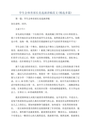 学生会体育部长竞选演讲稿范文