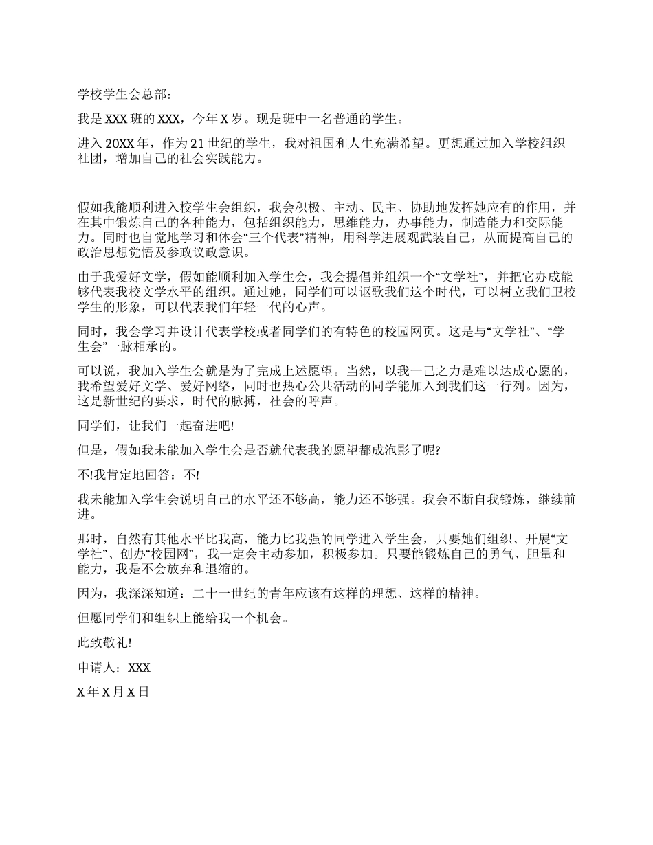 学生会入会申请书示例_第1页