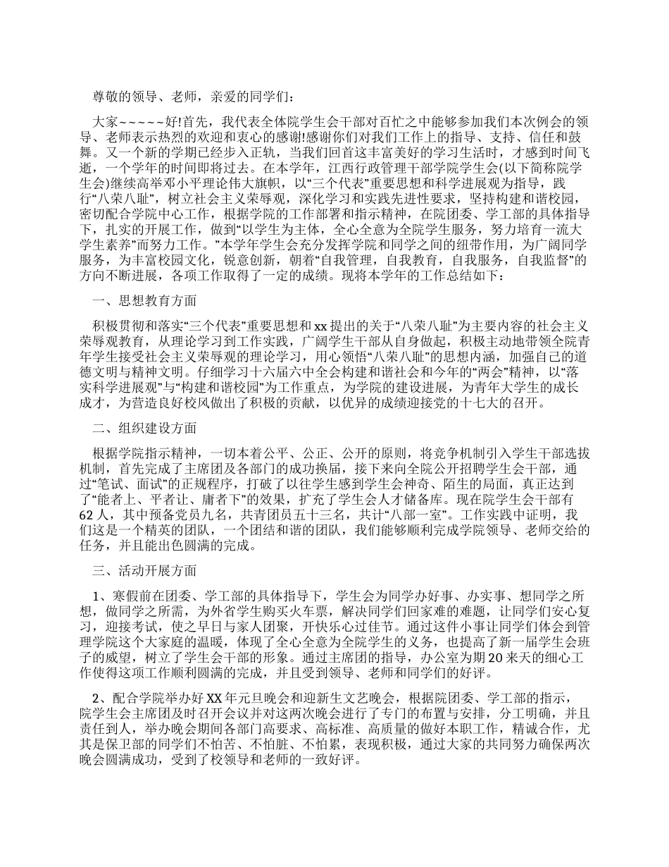 学生会例会学生会主席发言稿_第1页