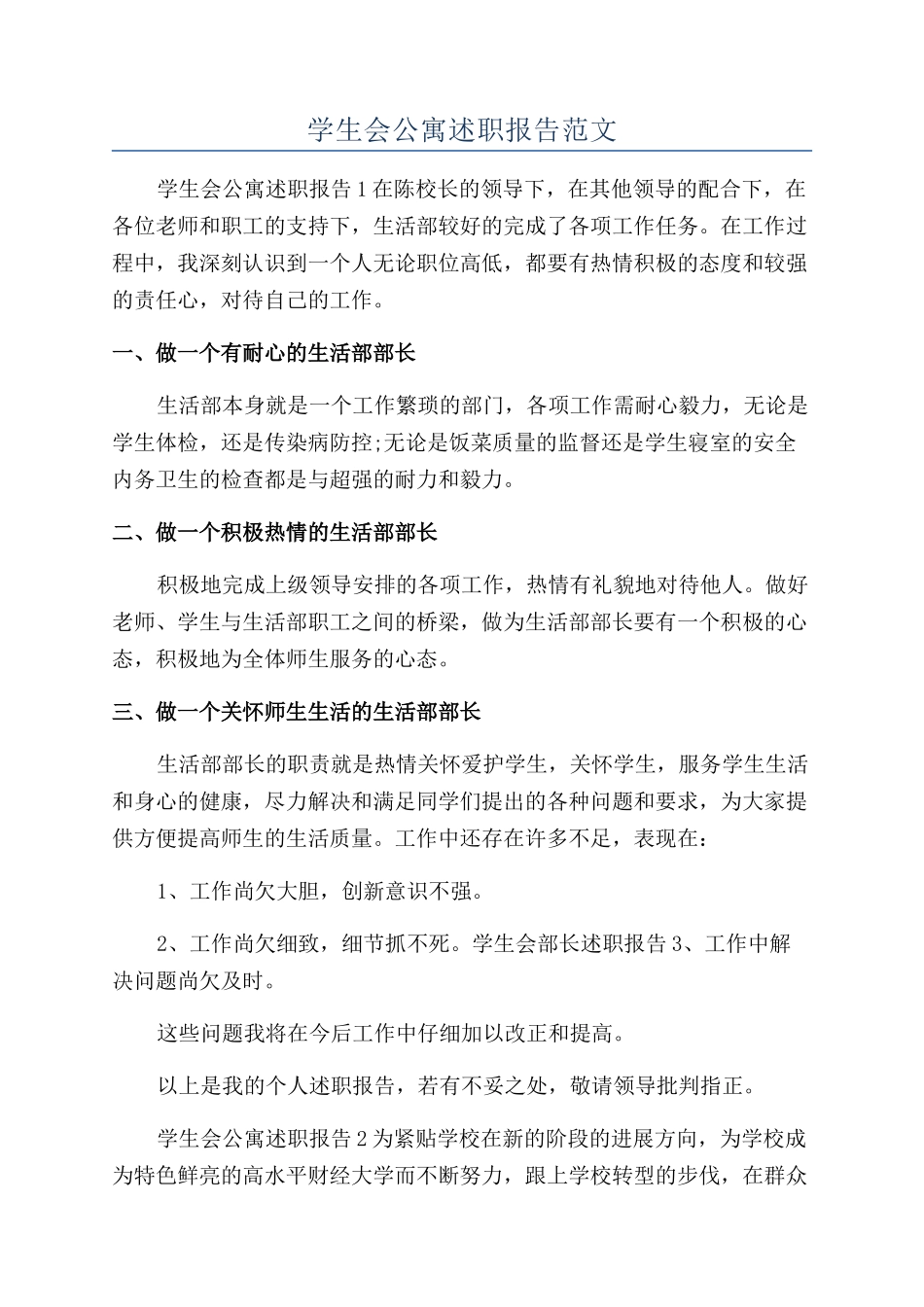学生会公寓述职报告范文_第1页