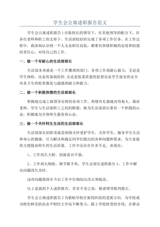 学生会公寓述职报告范文