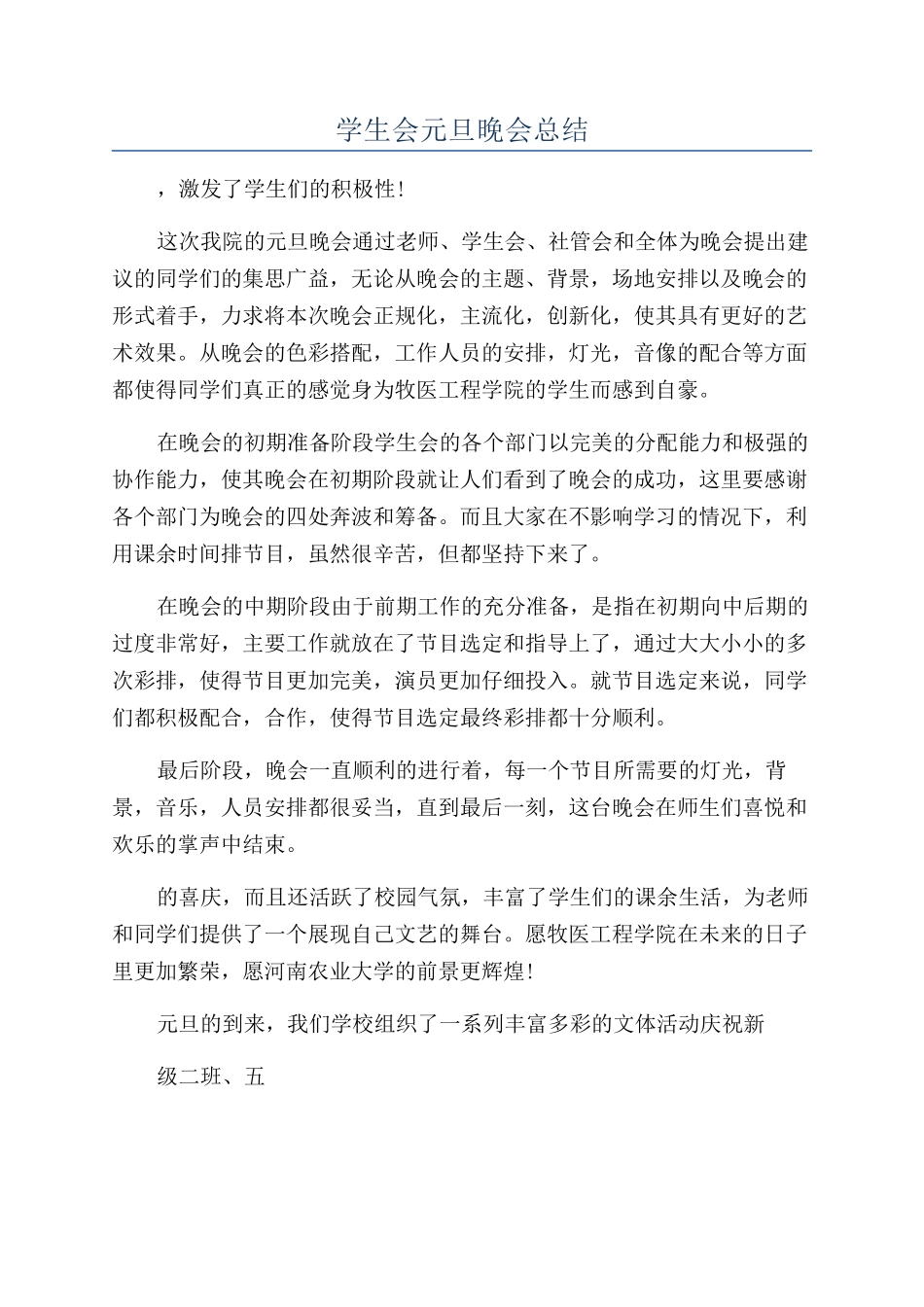 学生会元旦晚会总结_第1页
