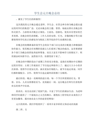 学生会元旦晚会总结