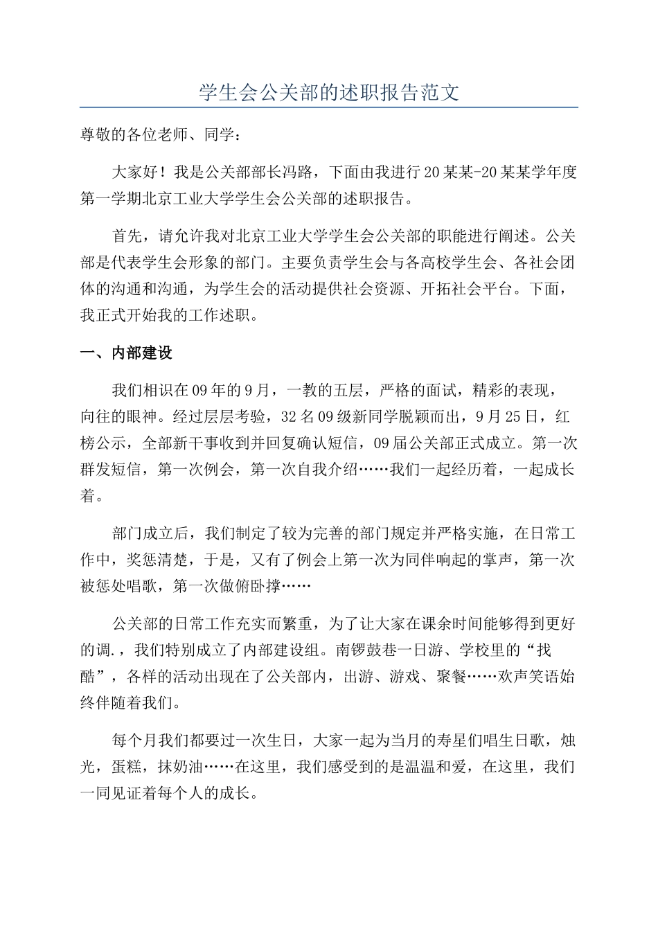 学生会公关部的述职报告范文_第1页