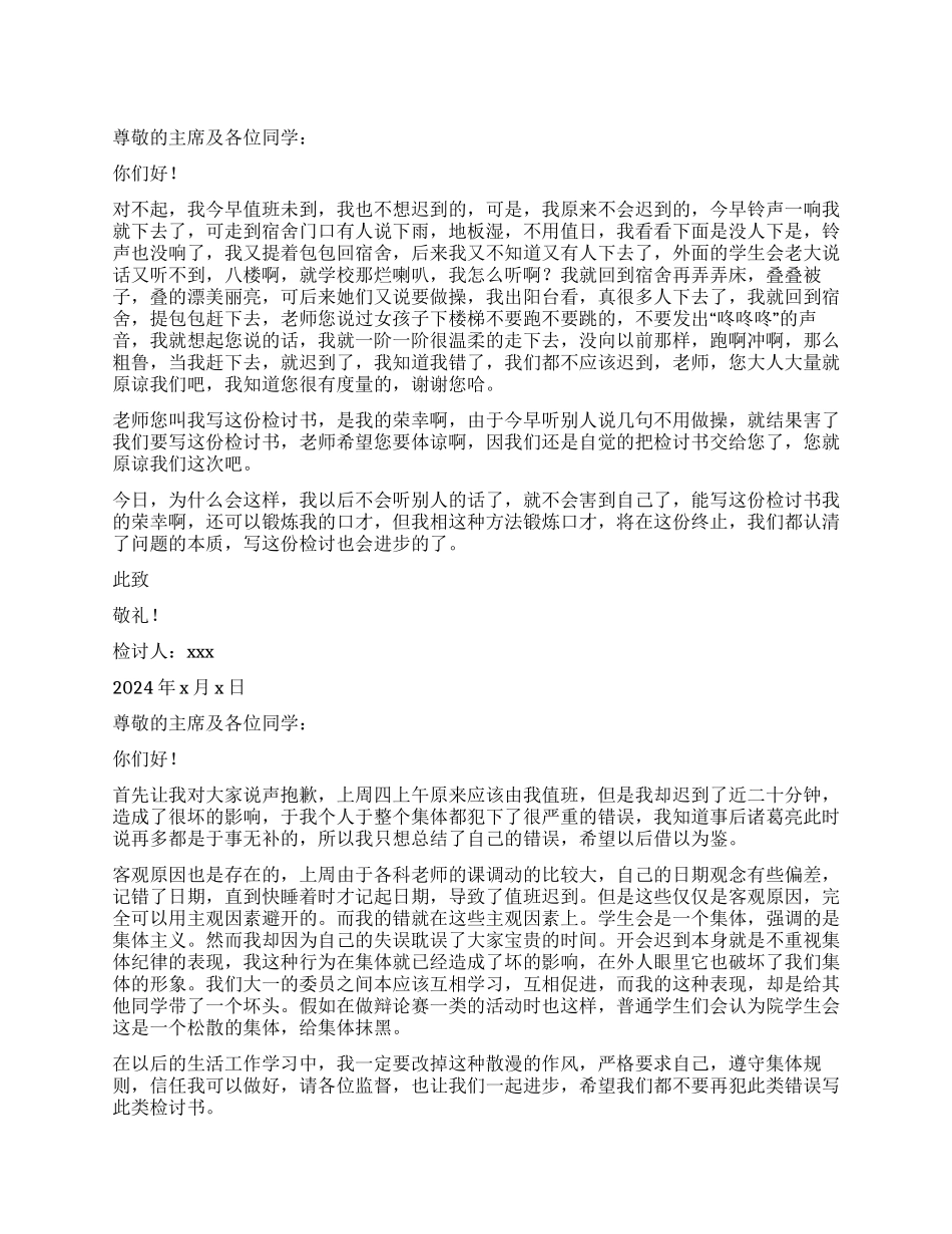 学生会值班检讨书_第1页