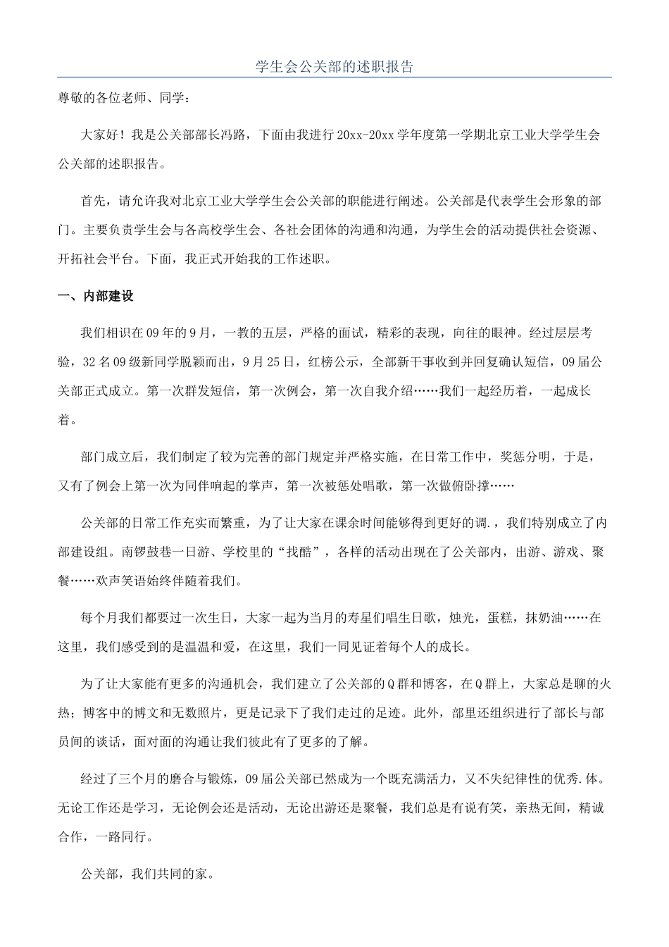 学生会公关部的述职报告_第1页