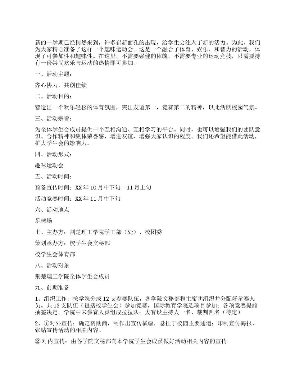 学生会内部趣味运动会活动策划书_第1页
