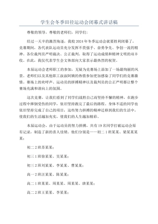 学生会冬季田径运动会闭幕式讲话稿