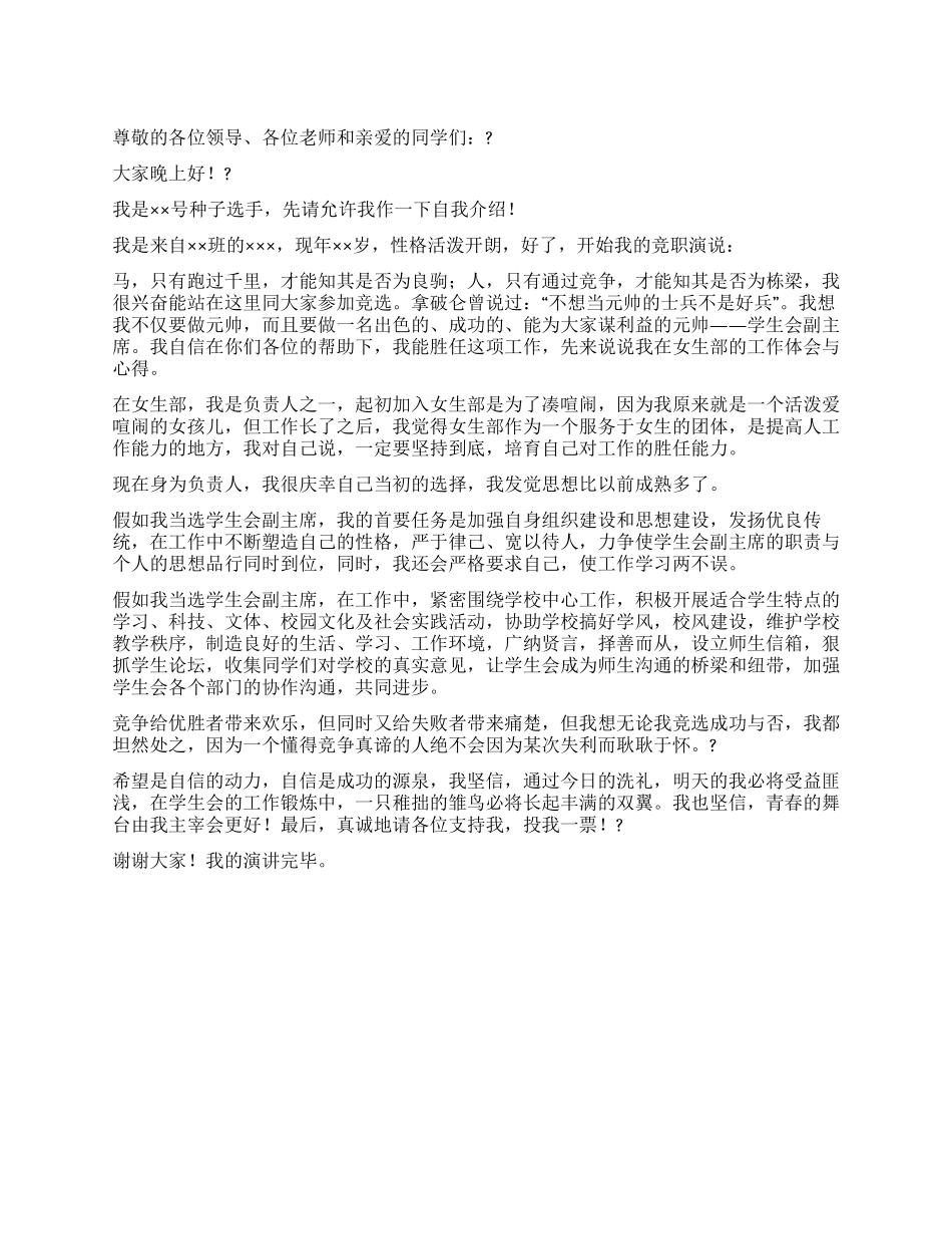 学生会副主席竞职演讲稿_第1页
