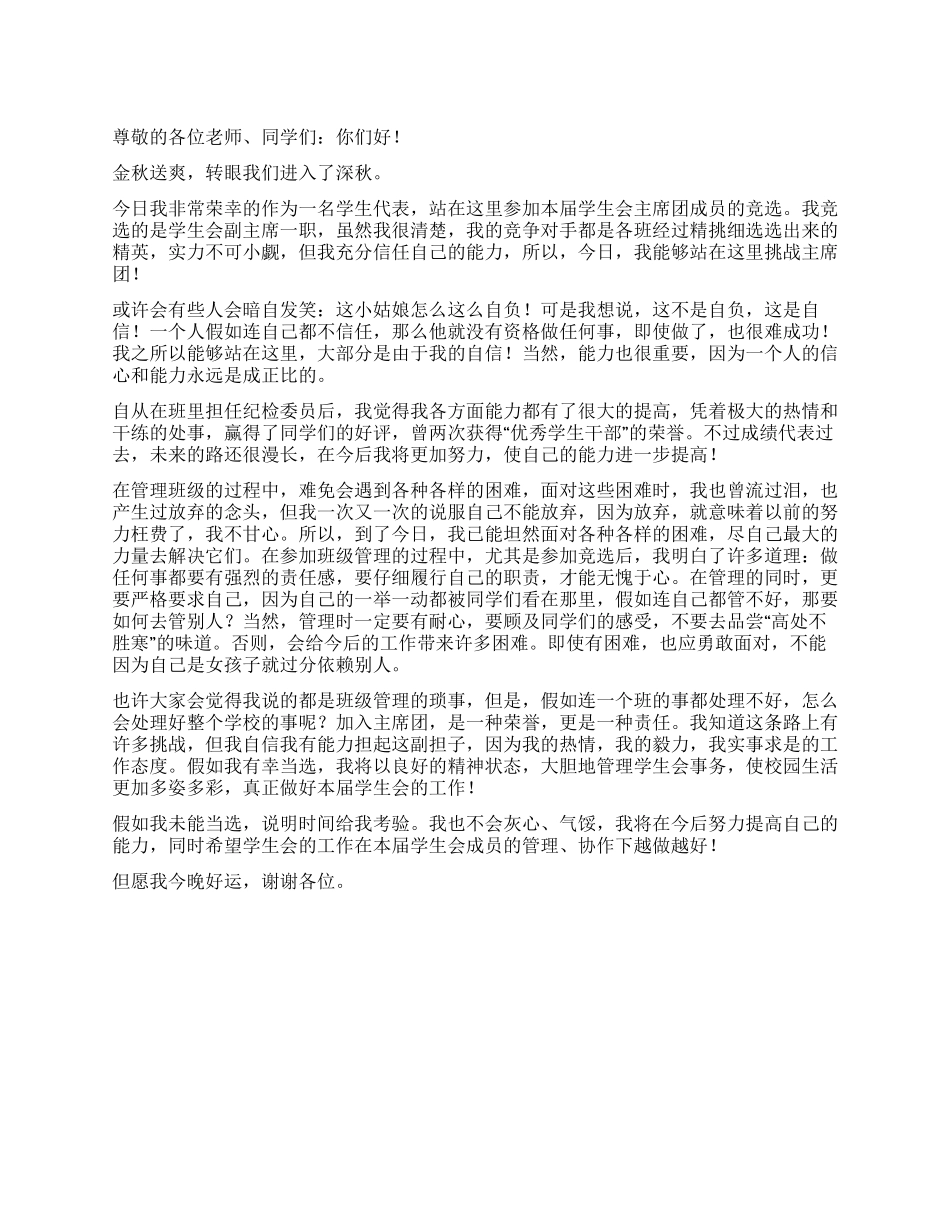 学生会副主席演讲稿_第1页