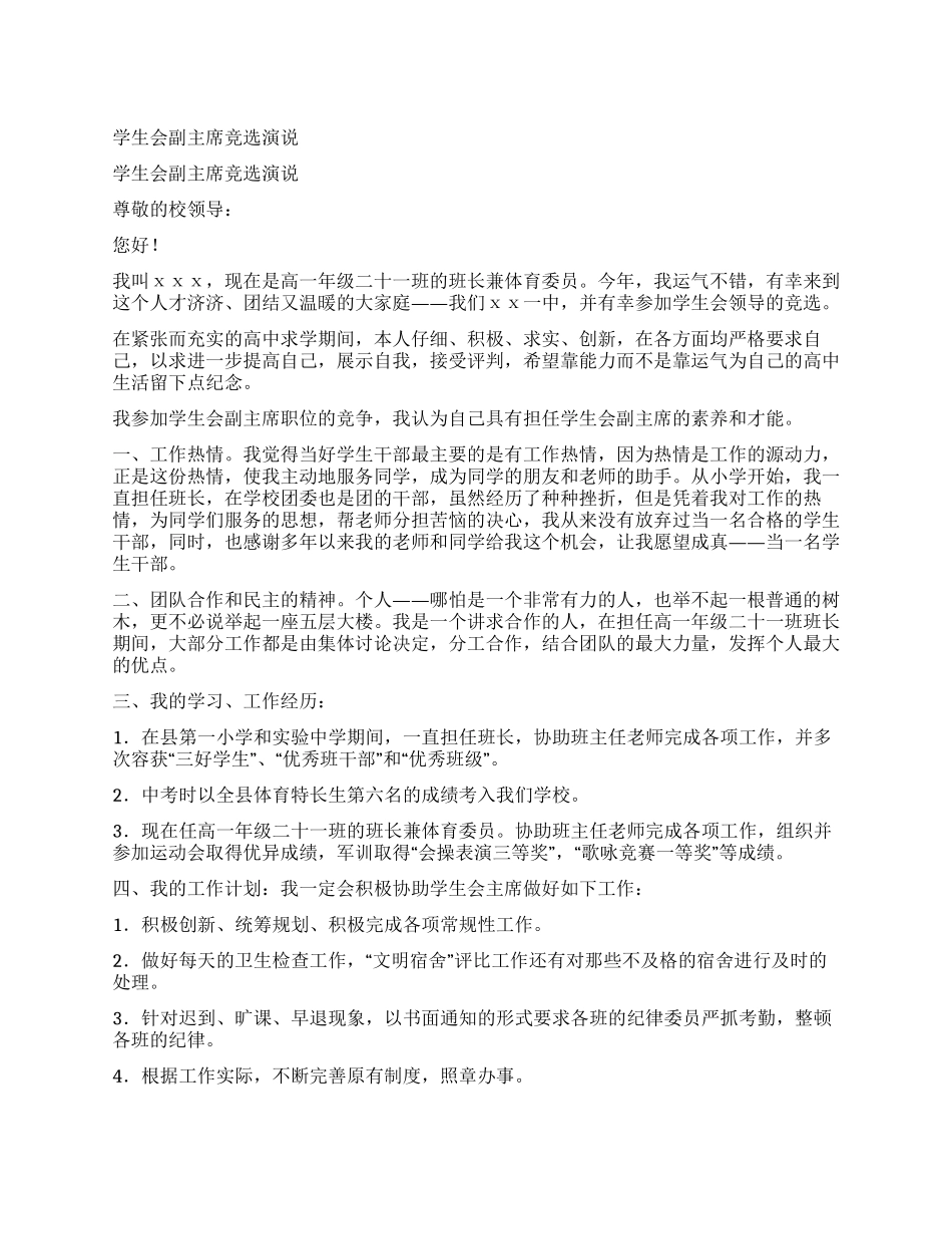 学生会副主席竞选演说_第1页