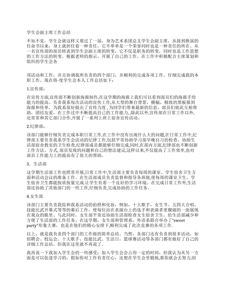 学生会副主席工作总结_第1页