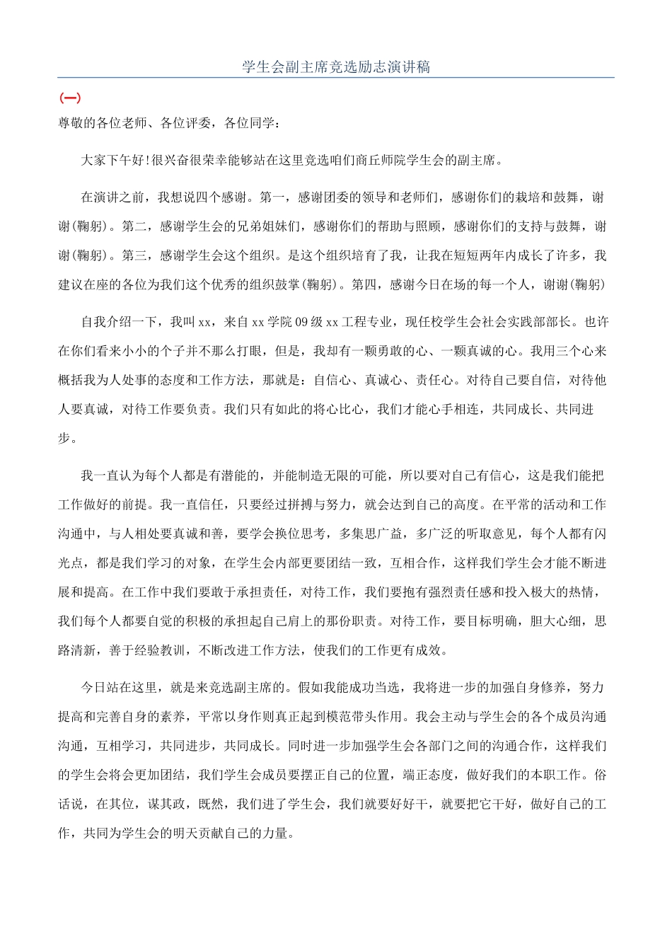 学生会副主席竞选励志演讲稿_第1页