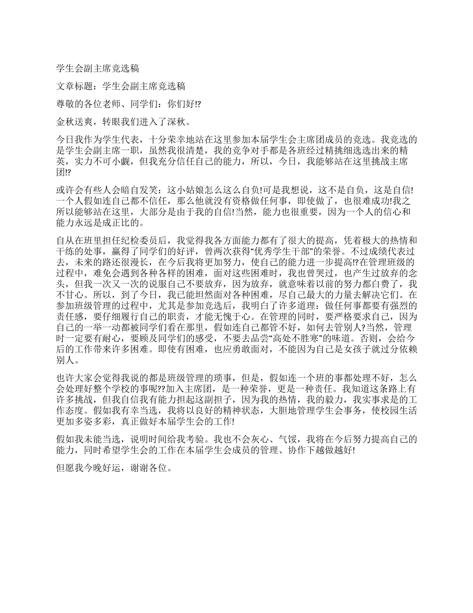 学生会副主席竞选稿_第1页