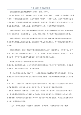 学生会副主席竞选演讲稿