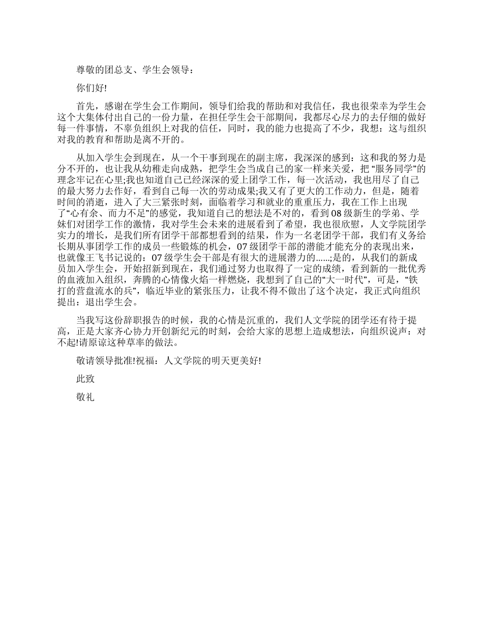 学生会副主席辞职书范文_第1页