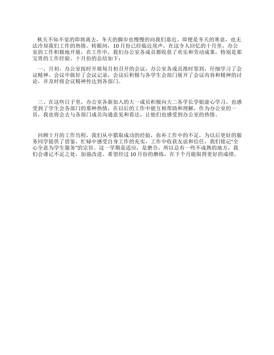 学生会办公室10月份工作总结_第1页