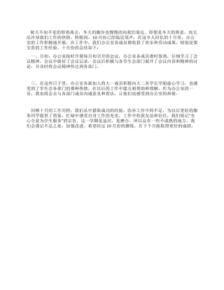 学生会办公室10月份工作总结