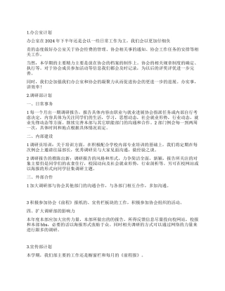 学生会办公室下半年工作计划