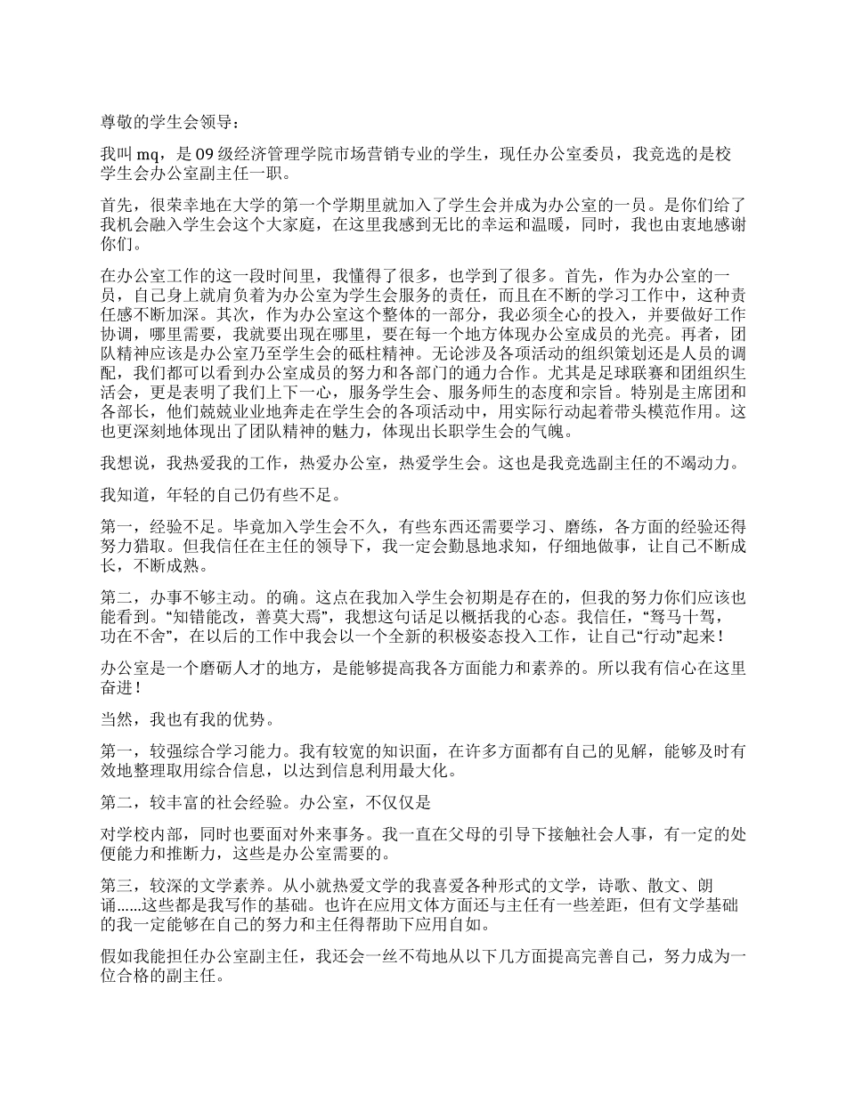 学生会办公室副主任竞职申请书_第1页