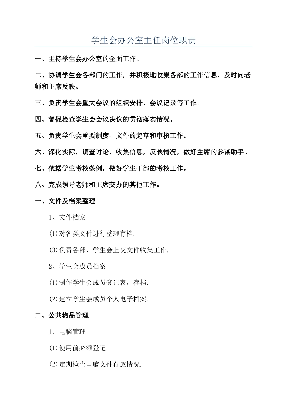 学生会办公室主任岗位职责_第1页