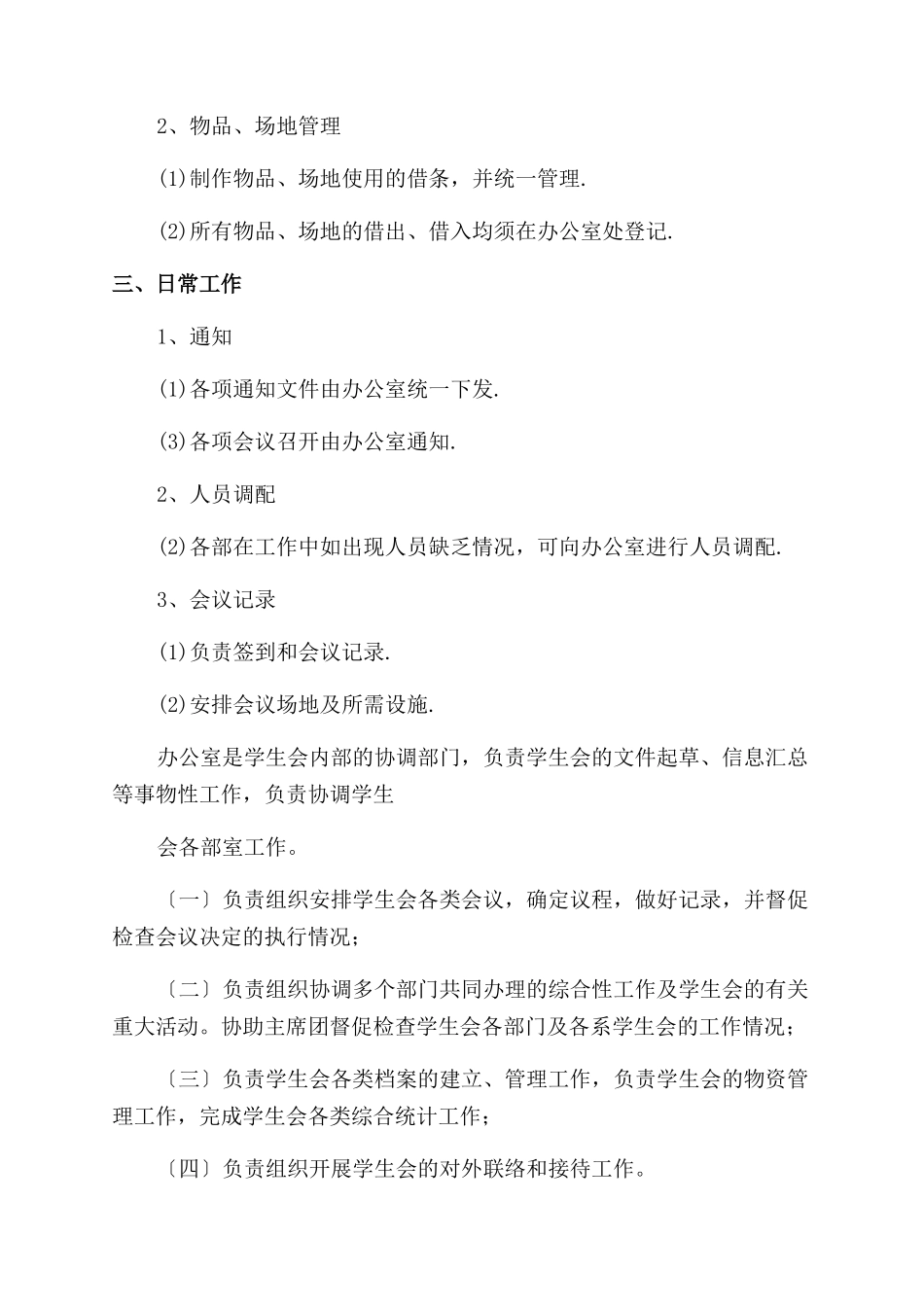 学生会办公室主任岗位职责_第2页