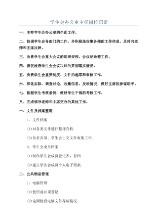 学生会办公室主任岗位职责