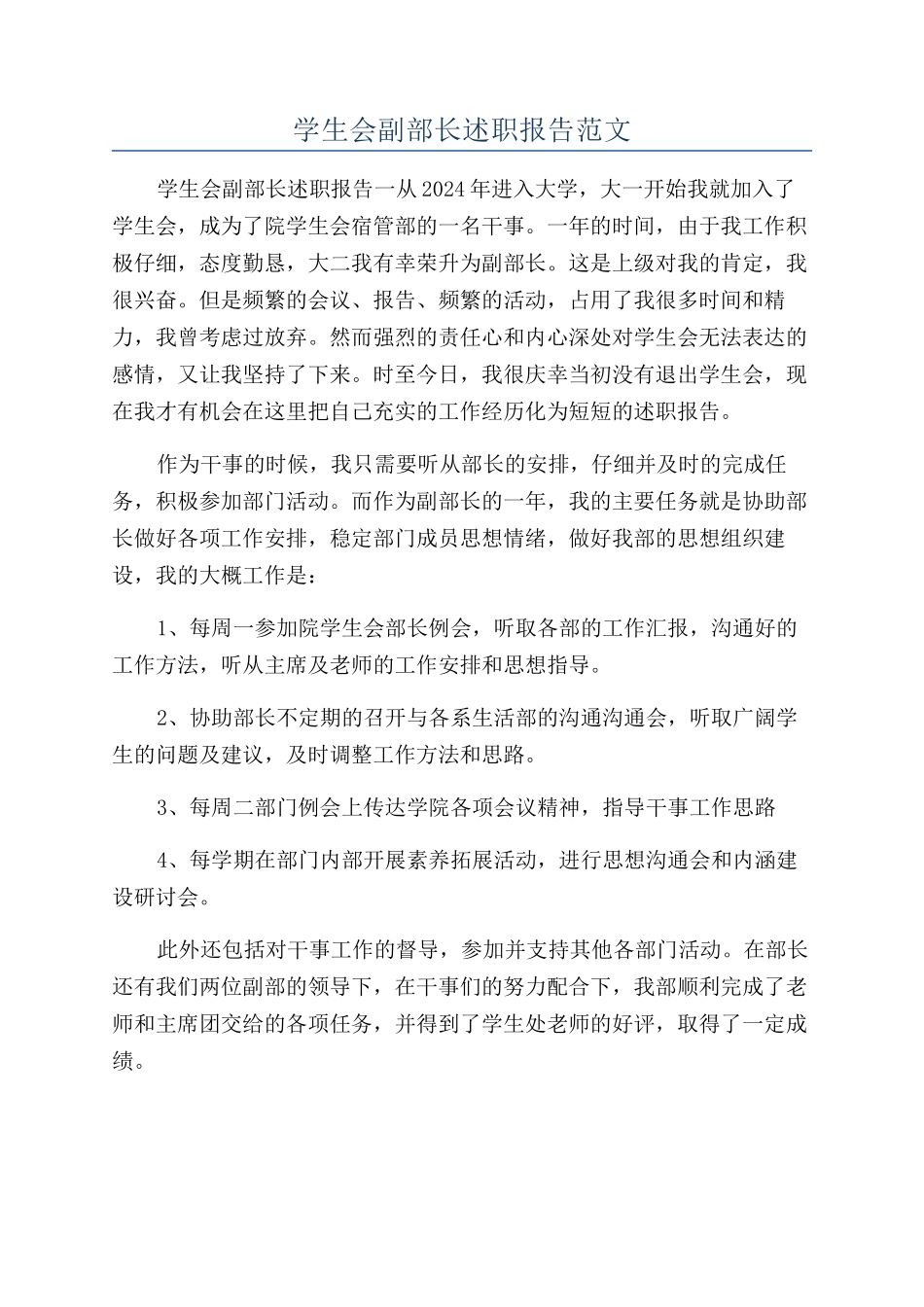 学生会副部长述职报告范文_第1页
