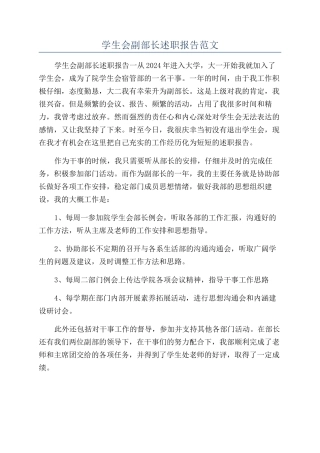 学生会副部长述职报告范文