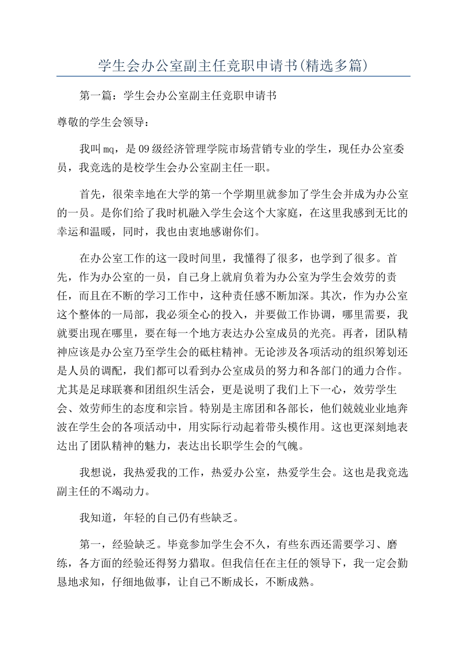 学生会办公室副主任竞职申请书(精选多篇)_第1页