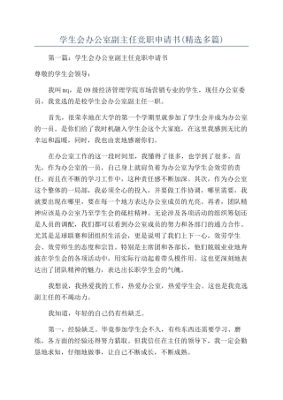 学生会办公室副主任竞职申请书(精选多篇)