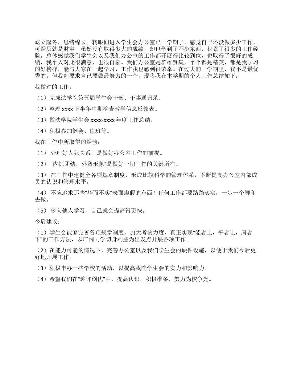学生会办公室个人工作总结_第1页