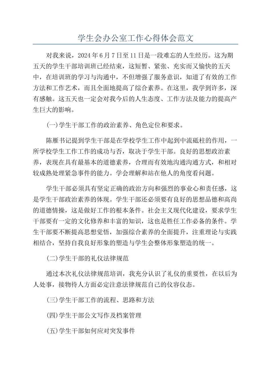 学生会办公室工作心得体会范文_第1页