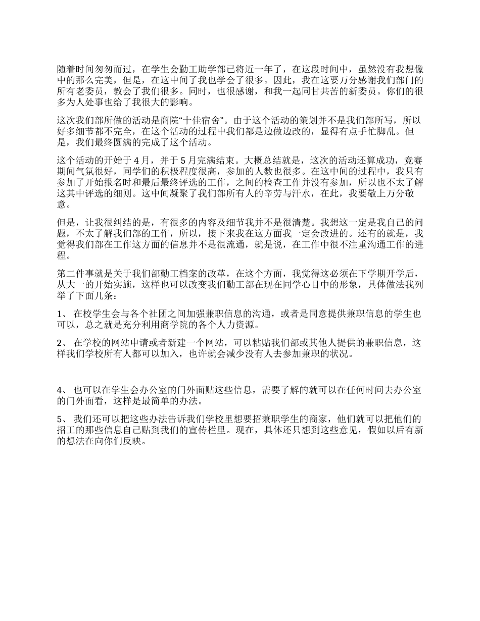 学生会勤工助学部工作总结_第1页
