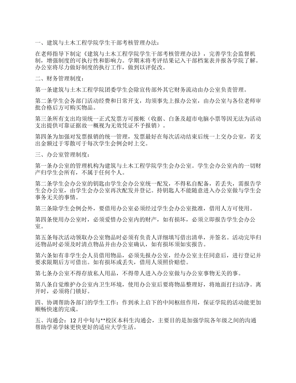 学生会办公室工作计划范文_第1页