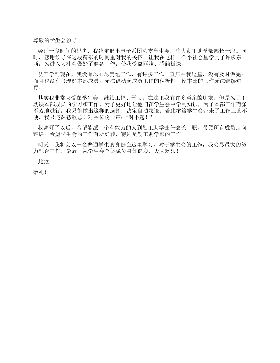 学生会勤工部部长辞职报告_第1页
