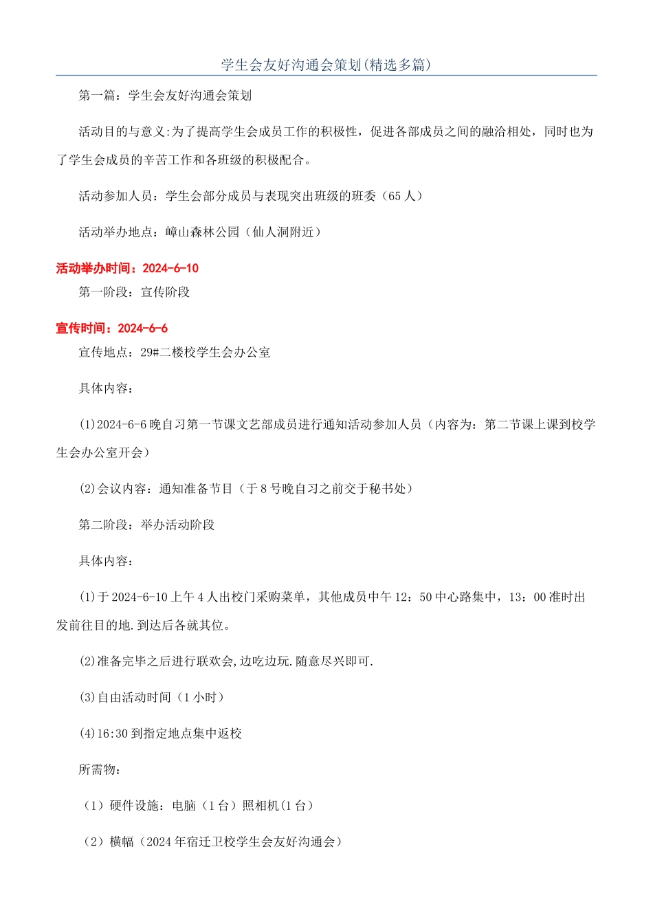 学生会友好交流会策划_第1页