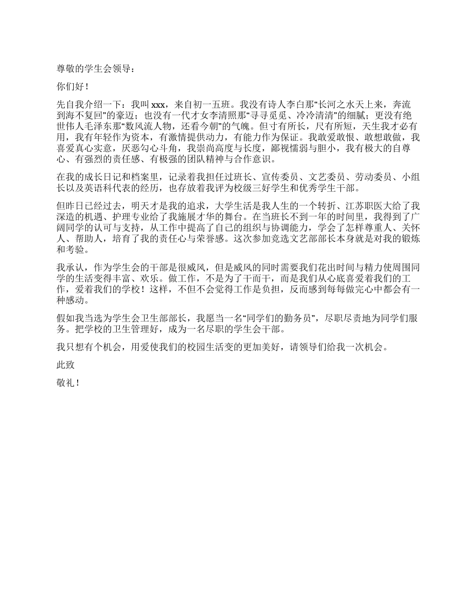 学生会卫生部竞选稿_第1页