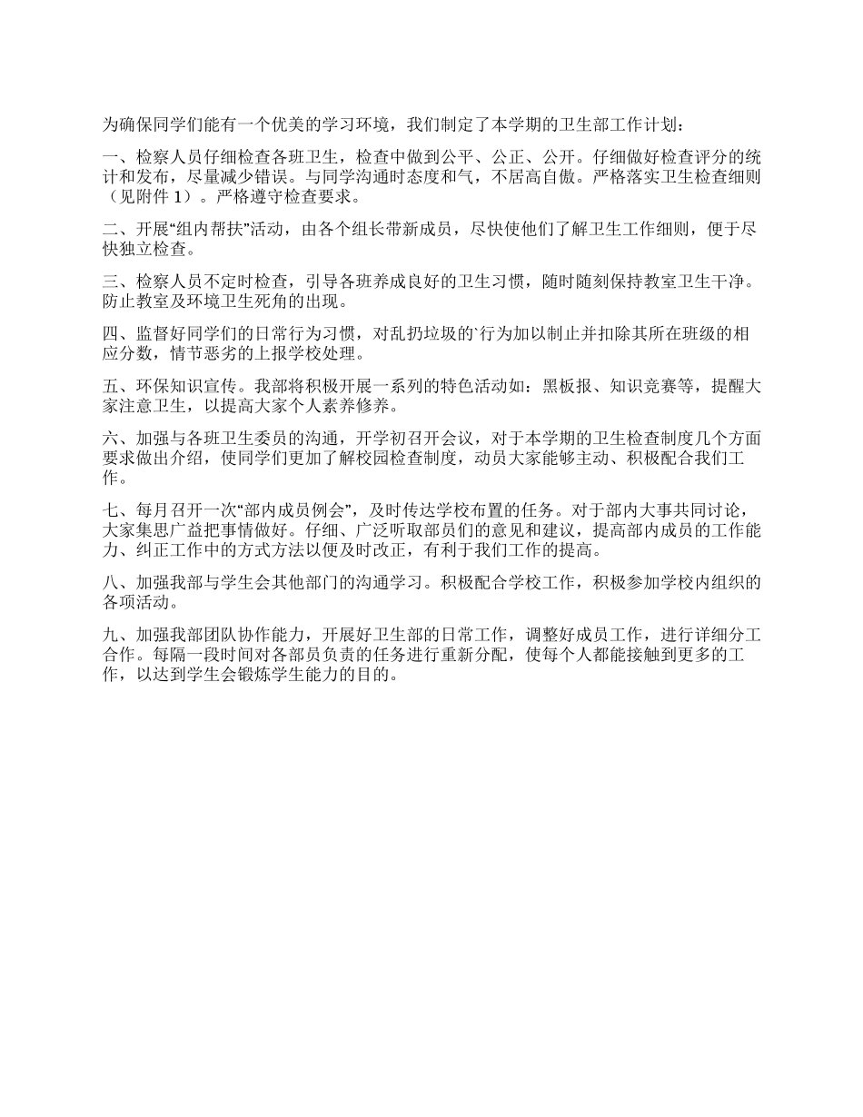 学生会卫生部干事工作计划_第1页