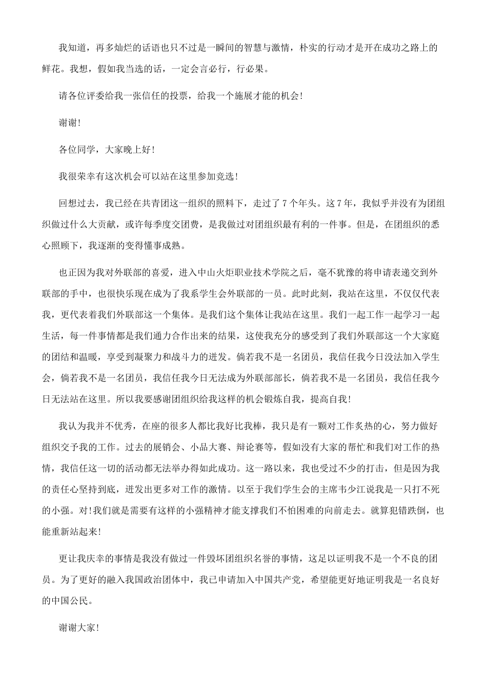 学生会团员竞选演讲稿_第2页
