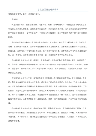 学生会团员竞选演讲稿